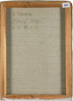 Комаров Александр Алексеевич. У реки